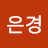 @이은경-d4k