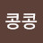 @콩콩-p5w