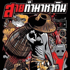สาย ทํามาหากิน avatar