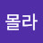 @몰라-j5o