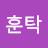 @유훈탁