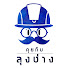 ISFQysfsX08-channel-avatar-คุยกับลุงช่าง