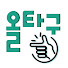 7-QF32-mTzY-channel-avatar-올타구 · 시사 이슈 문화