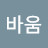 @바움-t9w