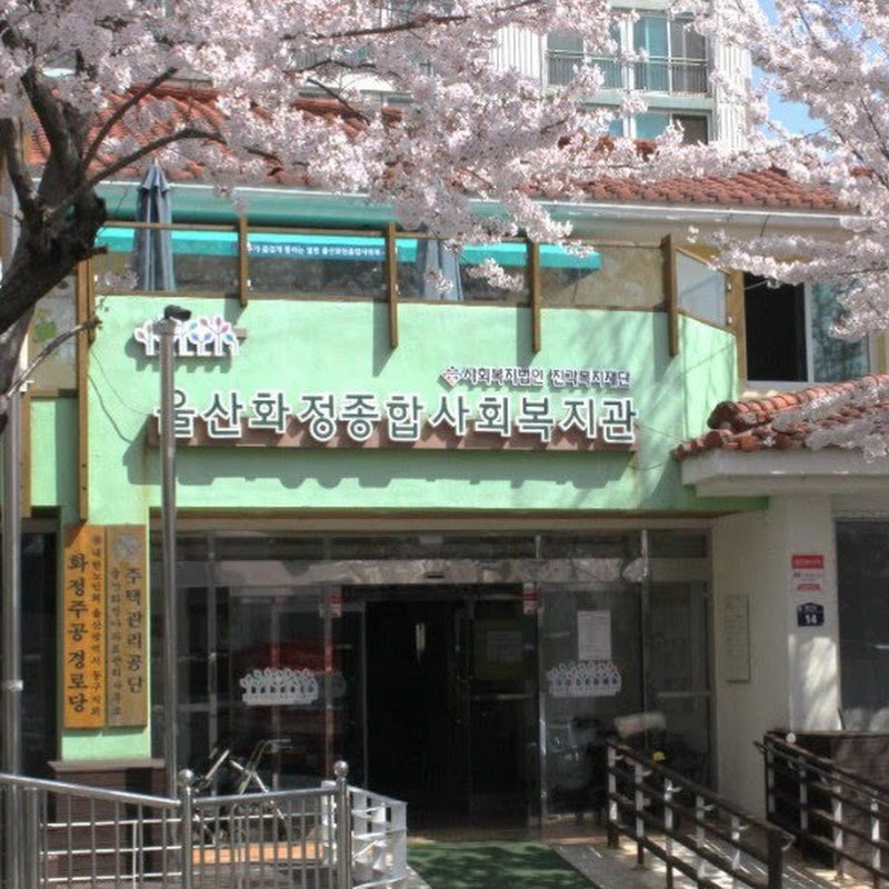 울산화정종합사회복지관