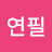 @초록연필-l1f