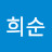 @김희순-z7x