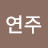 @장연주-g9b
