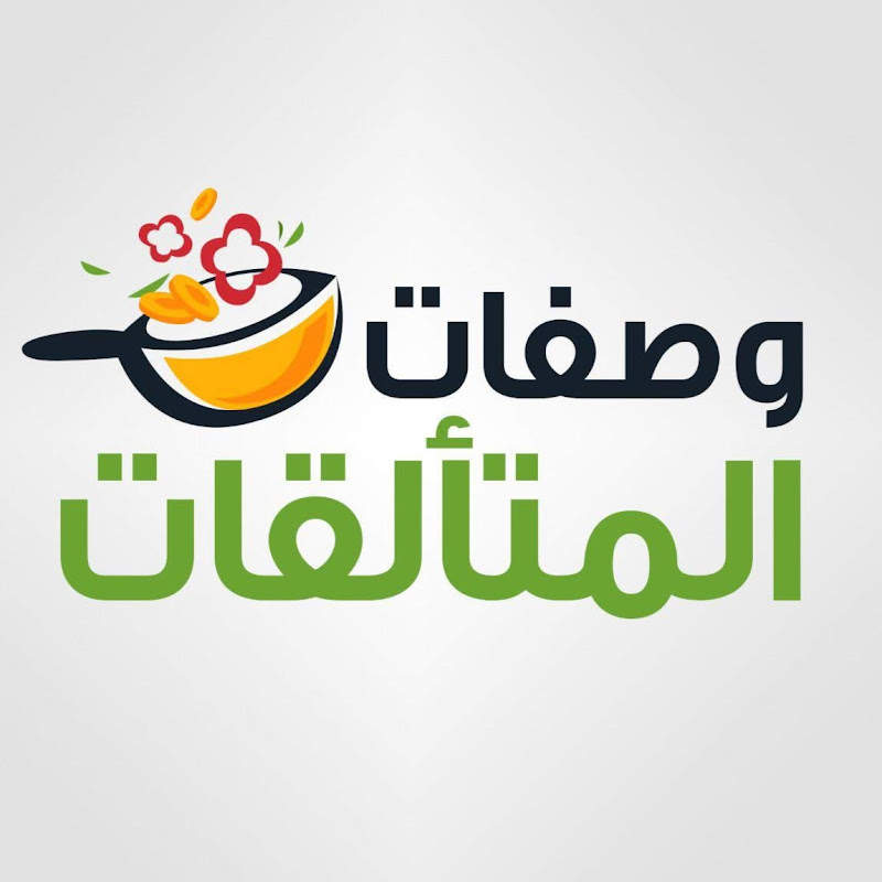 وصفات المتألقات / Recettes faciles