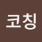 @코칭-h9j