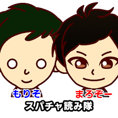 スパチャ読み隊