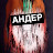 Андерграунд