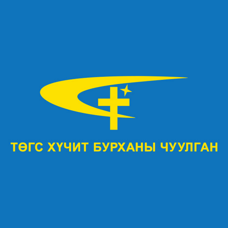 Төгс Хүчит Бурханы Чуулган