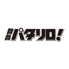 舞台「パタリロ!」公式チャンネルアイコン画像