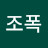 @수줍은조폭