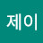 @제이부자되세요