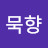@묵향-v1o