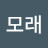 @모래-u9j