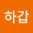 @서하갑