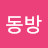 @동방꿀머니