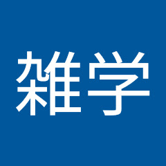 雑学