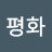 @사랑평화-f1n