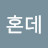@혼데