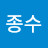 @김종수-o1f