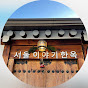 서울이야기한옥 logo