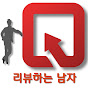 리뷰하는남자