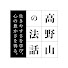 o1mY-c2W9tc-channel-avatar-【公式】高野山の法話