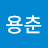 @김용춘-n3j