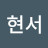 @김현서-n4y