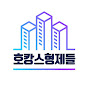 호캉스형제들