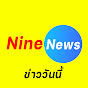 NineNews ข่าววันนี้ Image Thumbnail