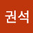 @이권석-z8k