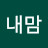 @내맘대로고