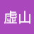 @虛山