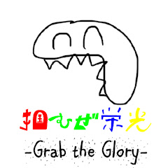 掴むぜ栄光 -ゲームちゃんねる-