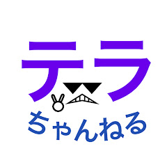 テラ。