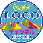 ちょいLOCOチャンネル