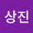 @이상진-p3g