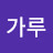 @김가루-y4n