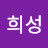 @조희성-o1q