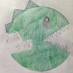 近藤サラダ