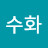 @수화-y4o