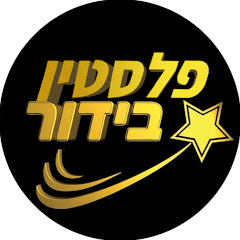 פלסטין בידור