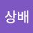 @이상배-e3o