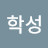 @권학성-y7i
