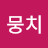@뭉치-t2h